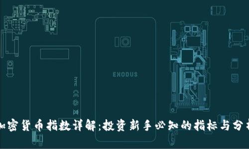 加密货币指数详解：投资新手必知的指标与分析