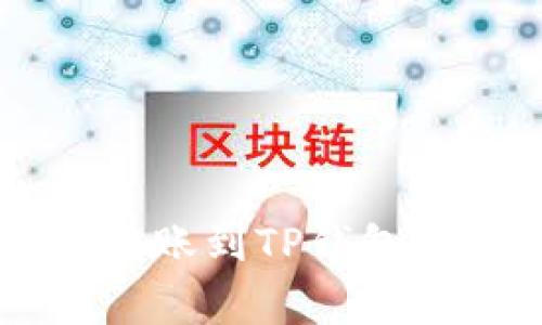 如何将币安上的FIL转账到TP钱包：详细指南与注意事项