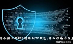 如何将币安上的FIL转账到TP钱包：详细