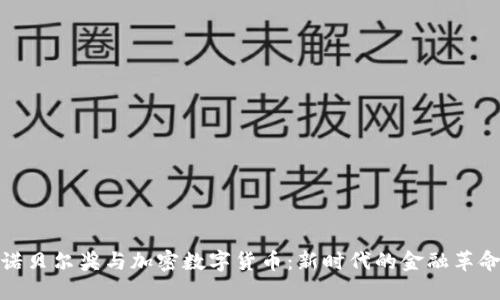 诺贝尔奖与加密数字货币：新时代的金融革命