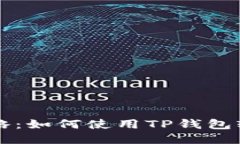 Kishu币购买攻略：如何使用TP钱包轻松