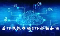 如何查看TP钱包中的ETH余额和交易记录