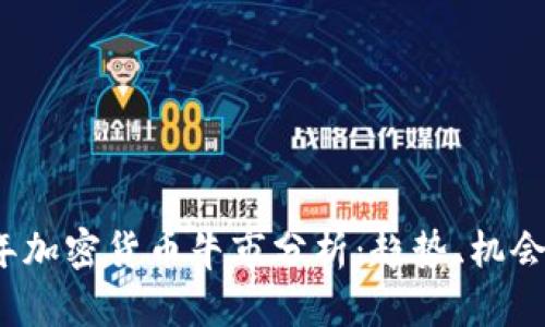 2023年加密货币牛市分析：趋势、机会与挑战