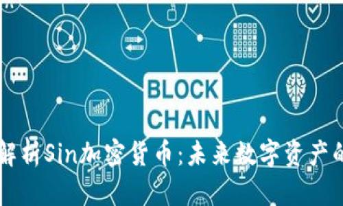 深入解析Sin加密货币：未来数字资产的新星