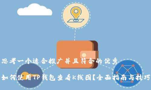 思考一个适合推广并且符合的优秀

如何使用TP钱包查看K线图？全面指南与技巧