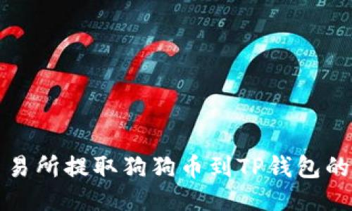 如何从交易所提取狗狗币到TP钱包的详细指南