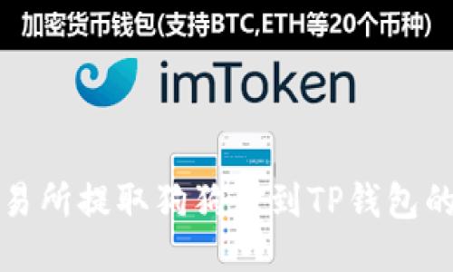 如何从交易所提取狗狗币到TP钱包的详细指南