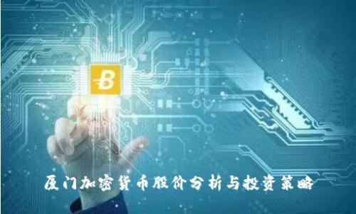 厦门加密货币股价分析与投资策略