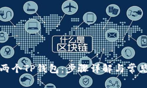 如何创建两个TP钱包：步骤详解与常见问题解答