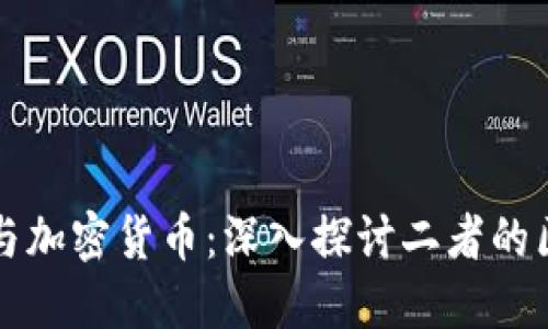 加密金融与加密货币：深入探讨二者的区别和联系