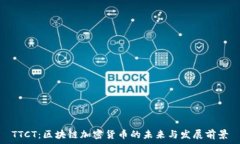   TTCT：区块链加密货币的未来与发展前