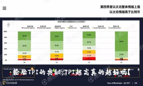 轮胎TPI的奥秘：TPI越高真的越好吗？
