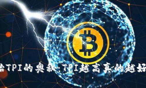 轮胎TPI的奥秘：TPI越高真的越好吗？
