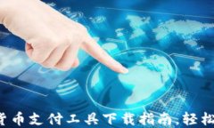 2023年最佳加密货币支付工具下载指南