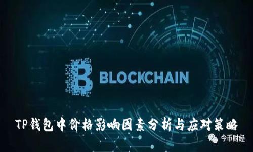 TP钱包中价格影响因素分析与应对策略