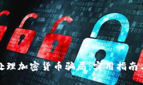 如何有效处理加密货币骗局：实用指南与预防策略