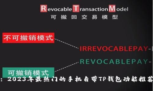 : 2023年最热门的手机自带TP钱包功能推荐