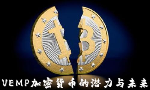 
探索VEMP加密货币的潜力与未来发展