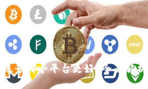 卖游戏账号哪个平台更好？全面解析与建议