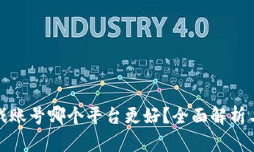 卖游戏账号哪个平台更好？全面解析与建议