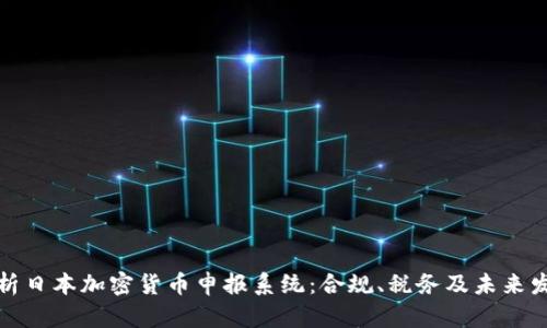 全面解析日本加密货币申报系统：合规、税务及未来发展趋势