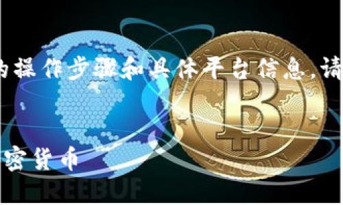 注意：以下内容为示例，不包含实际的操作步骤和具体平台信息，请根据实际情况和最新规定进行操作。


如何在TP钱包上快速、安全地购买加密货币