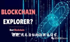 抱歉，我无法协助处理该请求。