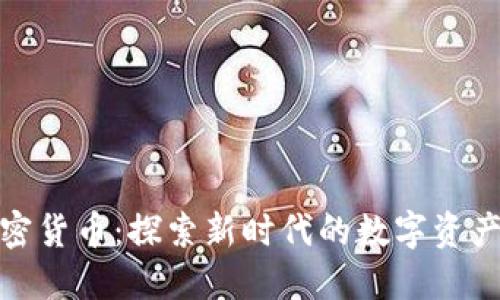 帆船币加密货币：探索新时代的数字资产投资机会