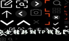 如何将波场币安全转移到TP钱包？详细