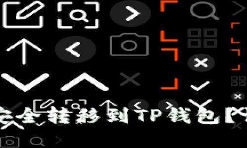 如何将波场币安全转移到TP钱包？详细指南与技巧