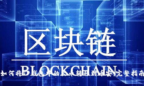 如何将TP钱包中的火币转移到币安：完整指南