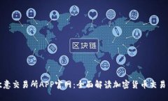 探索欧意交易所APP官网：全面解读加密