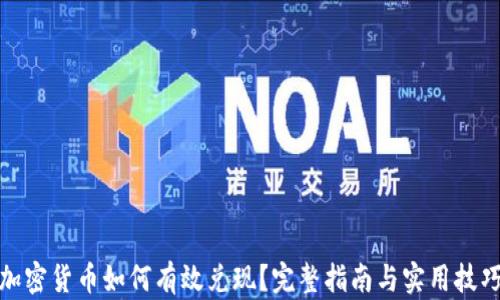 
加密货币如何有效兑现？完整指南与实用技巧