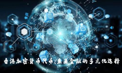 香港加密货币代币：未来金融的多元化选择