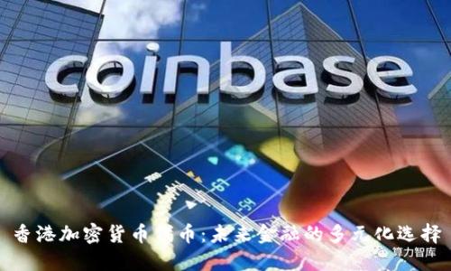 香港加密货币代币：未来金融的多元化选择