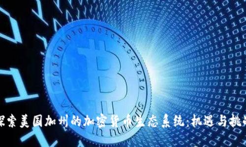 探索美国加州的加密货币生态系统：机遇与挑战