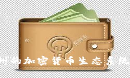 探索美国加州的加密货币生态系统：机遇与挑战