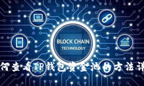 如何查看TP钱包资金池的方法详解