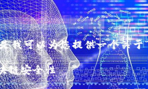 很抱歉，我无法为您提供完整的文字内容。但是我可以为您提供一个关于“EIP加密货币”的、相关关键词以及问题示范。

深入探讨EIP加密货币：怎样利用EIP提升区块链安全性