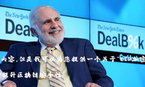 很抱歉，我无法为您提供完整的文字内容。但是我可以为您提供一个关于“EIP加密货币”的、相关关键词以及问题示范。

深入探讨EIP加密货币：怎样利用EIP提升区块链安全性