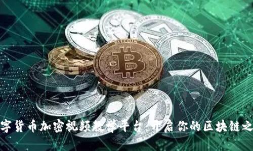 数字货币加密视频教学平台：开启你的区块链之旅