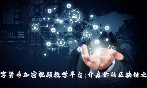 数字货币加密视频教学平台：开启你的区块链之旅