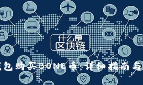 如何通过TP钱包购买BONE币：详细指南与常见问题解答