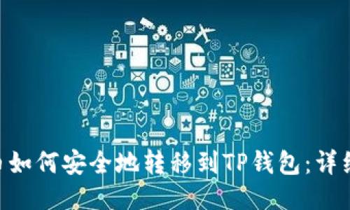 NFT币如何安全地转移到TP钱包:详细指南