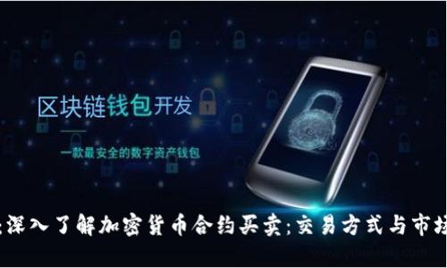示例：深入了解加密货币合约买卖：交易方式与市场前景