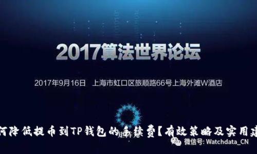 如何降低提币到TP钱包的手续费？有效策略及实用建议