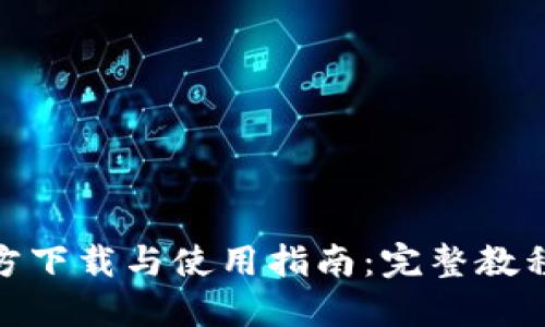 TP钱包官方下载与使用指南：完整教程一步到位