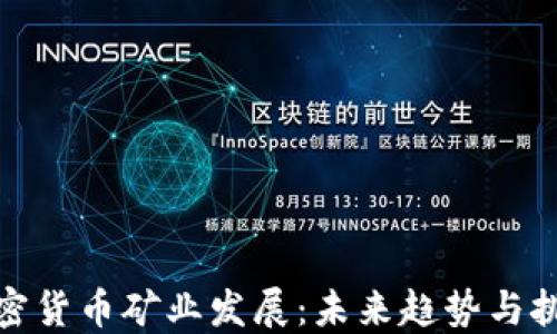 
加密货币矿业发展：未来趋势与挑战