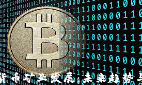 
加密货币矿业发展：未来趋势与挑战