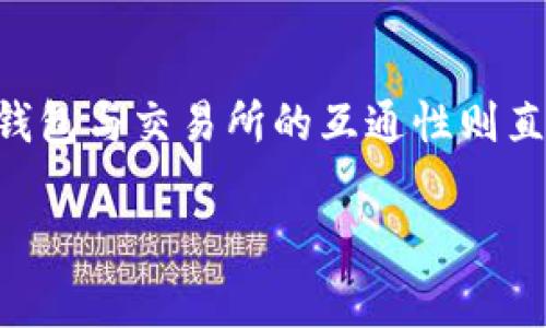 在数字货币交易和管理的快速发展中，钱包和交易所之间的兼容性变得愈发重要。用户常常希望利用不同的平台进行交易，而钱包与交易所的互通性则直接影响到用户的资产管理和交易体验。今天，我们就来探讨一下t p钱包是否可以和Gate通用，并一并分析相关的知识和问题。

t p钱包与Gate交易所的兼容性分析
